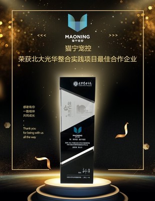 貓寧寵控 以產(chǎn)品運營賦能品牌增長，榮膺北大光華整合實踐項目最佳合作企業(yè)