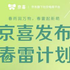 “春雷計劃”領(lǐng)航 京喜產(chǎn)品運營策略如何助力商家去庫存、拓銷路