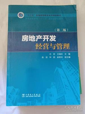 房地產開發與經營管理 從土地獲取到價值創造的全周期策略